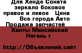 Для Хенде Соната2 зеркало боковое правое и левое › Цена ­ 1 400 - Все города Авто » Продажа запчастей   . Ханты-Мансийский,Нягань г.